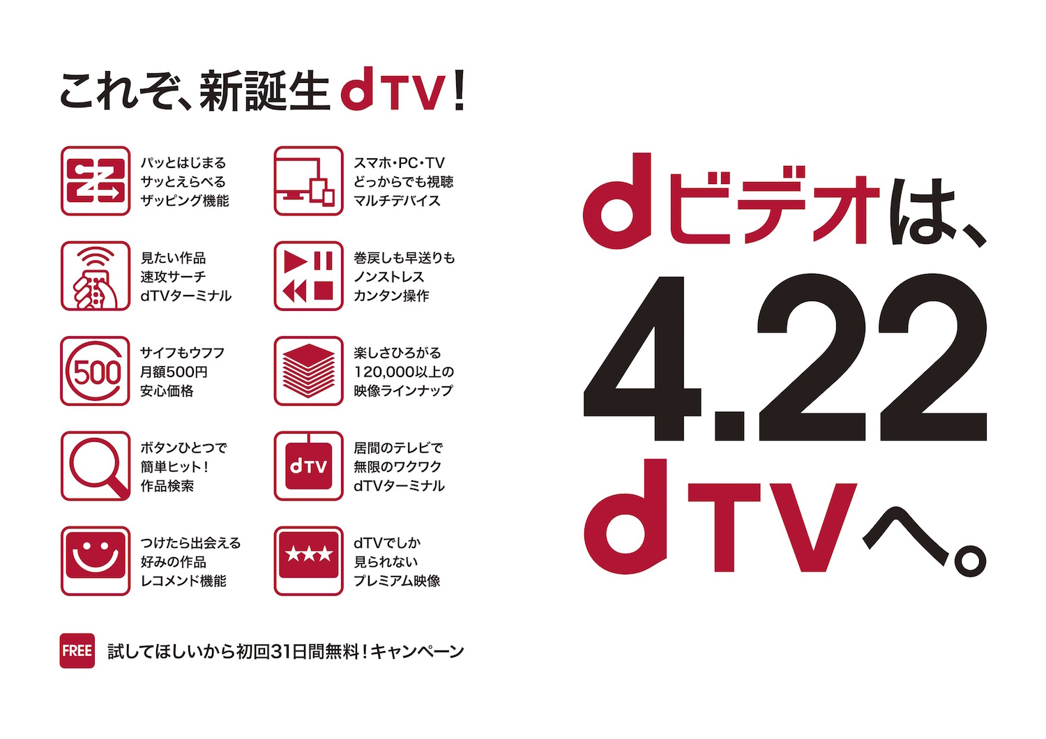 dビデオは4/22からdTVに進化！